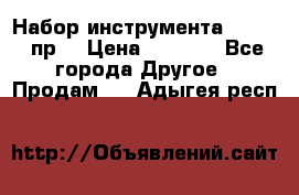 Набор инструмента 1/4“ 50 пр. › Цена ­ 1 900 - Все города Другое » Продам   . Адыгея респ.